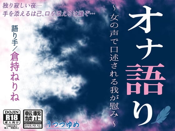 Cover of オナ語り ～女の声で口述される我が慰み～