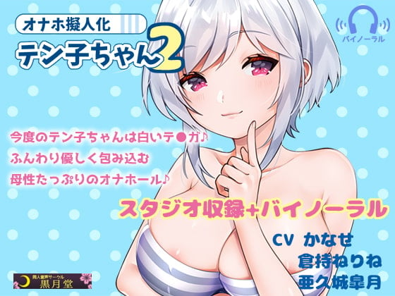 Cover of オナホ擬人化テン子ちゃん2