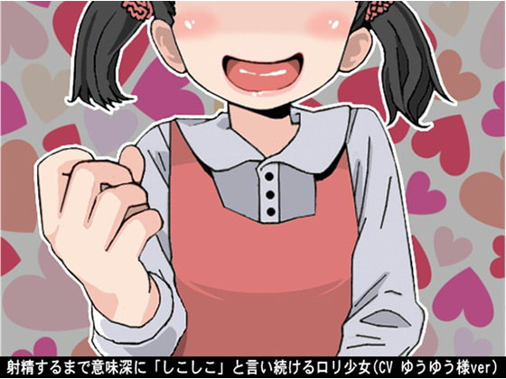 Cover of 射精するまで意味深に「しこしこ」と言い続けるロリ少女(CV ゆうゆう様ver)