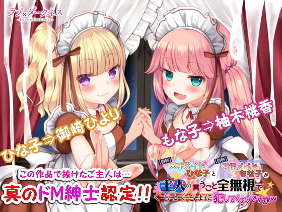 Cover of 【最狂ロリダウナー】【自称】天才メイドひな子と【自称】万能メイドもな子が主人(オレ)の言うこと全無視でぐちょぐちょに犯してくるのですがw【DL版】