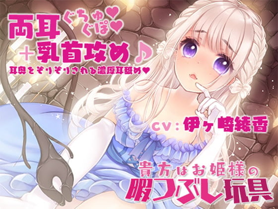 Cover of 【両耳奥ぐちゅぐぽ+乳首攻め】貴方はお姫様の暇つぶし玩具～囚われのお姫様～