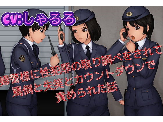 Cover of 婦警様に性犯罪の取り調べをされて罵倒と失笑とカウントダウンで責められた話