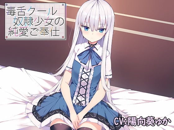 Cover of 毒舌クール奴隷少女の純愛ご奉仕