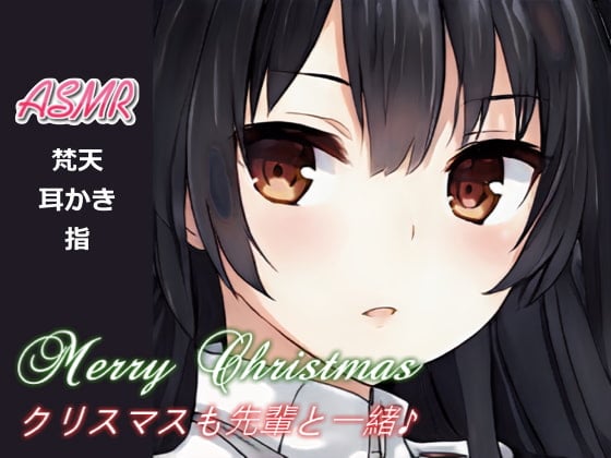 Cover of 【耳かき・膝枕】クリスマスも先輩と一緒♪【ASMR】