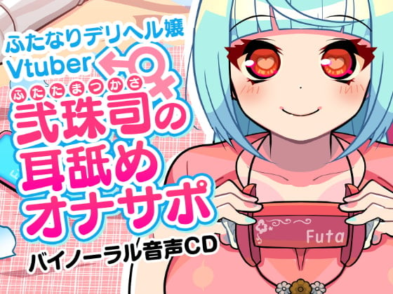 Cover of ふたなりデリヘル嬢Vtuber 弐珠司の耳舐めオナサポ