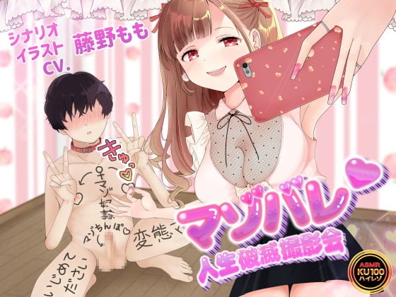 Cover of 【KU100】マゾバレ♪人生破滅撮影会 ～落書きだらけの身体を女の子に撮られて拡散される～【オナサポ】