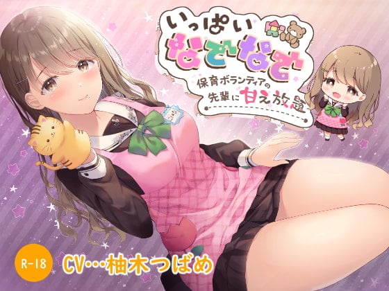 Cover of 【ハイレゾ×KU100】いっぱいなでなで～保育ボランティアの先輩に甘え放題～