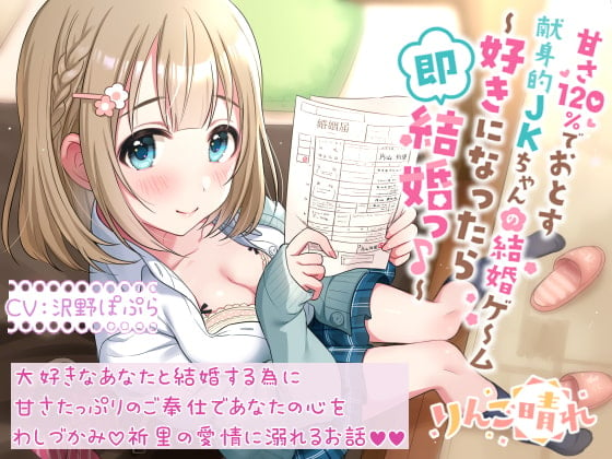 Cover of 甘さ120%でおとす献身的JKちゃんの結婚ゲーム ～好きになったら即結婚っ♪～