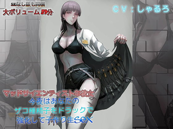 Cover of マッドサイエンティストな彼女 今夜はあなたのザコ種精子をドラックで強化して子作り生SEX