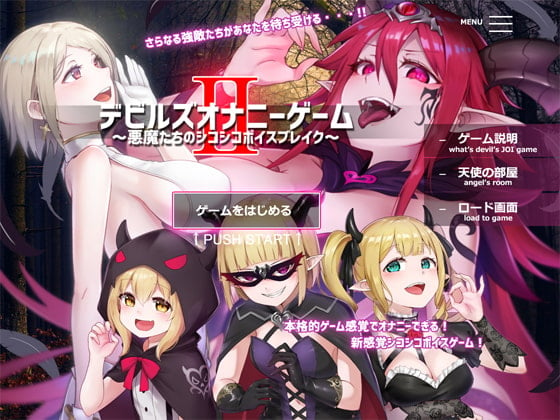 Cover of デビルズオナニーゲームII ～悪魔たちのシコシコボイスブレイク～