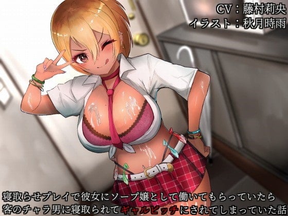 Cover of バイノーラルNTR 寝取らせプレイで彼女にソープ嬢として働いてもらっていたら客のチャラ男に寝取られてギャルビッチにされてしまっていた話