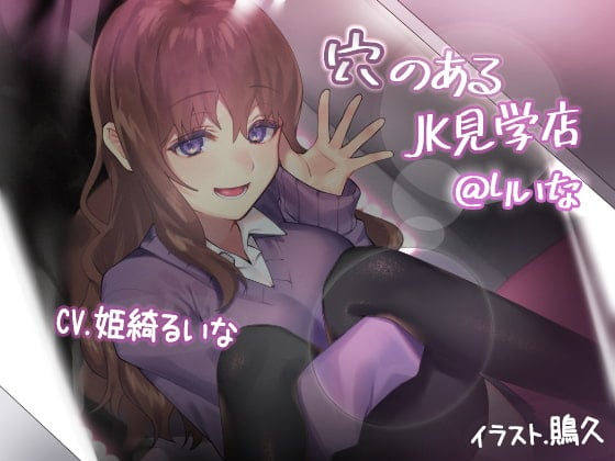 Cover of 穴のあるJK見学店@りいな