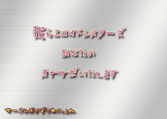 Cover of 我らエロイドシスターズあなたのオナサポいたします