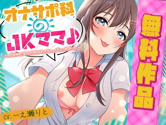 Cover of オナサポ科のJKママ♪ ～どうですか? ママのおっぱいオナホ～(無料作品)