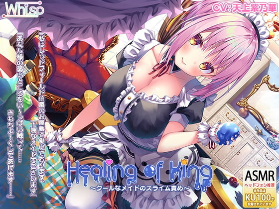 Cover of 【耳舐めスライム】『Healing of King～クールなメイドのスライム責め～』