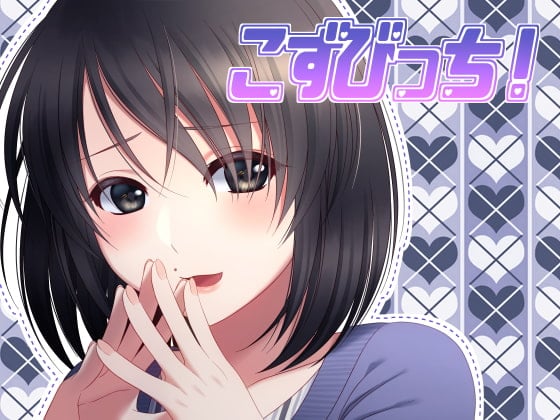 Cover of 【あへおほ淫乱ビッチの誘い受けセックス】こずびっち!【バイノーラル加工有シチュエーションボイス】