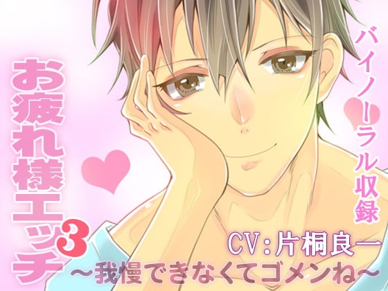 Cover of お疲れ様エッチ3～我慢できなくてゴメンね～ CV:片桐良一 バイノーラル収録版