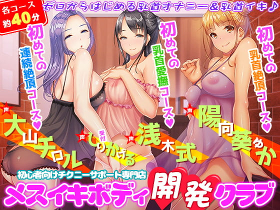 Cover of 初心者向けチクニーサポート専門店『メスイキボディ開発クラブ』初めての乳首愛撫～初めての乳首絶頂～初めての連続絶頂♪