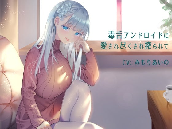 Cover of 毒舌アンドロイドに愛され尽くされ搾られて