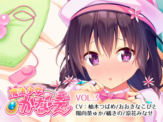 Cover of 魔法少女かなえVol.3