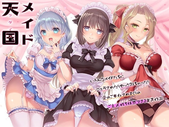 Cover of メイド天国(パラダイス)～いろんなメイドたちにフェラされたりセックスしちゃったり愛のご奉仕されまくりのご主人様を体感できる音声作品～