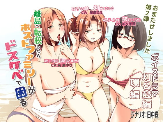 Cover of 離島へ転校したらホストファミリーがドスケベで困る ボイスドラマ灯&鼓編・環編