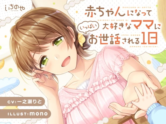 Cover of 赤ちゃんになって大好きなママにいっぱいお世話される1日