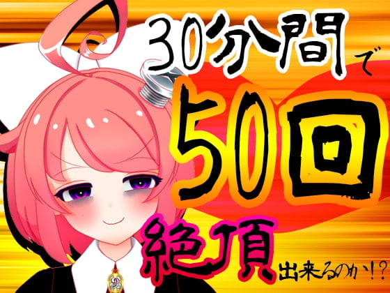 Cover of 【5月】30分間で50回絶頂出来るのか!?チャレンジ!生配信アーカイブ【ファンクラブ音声】