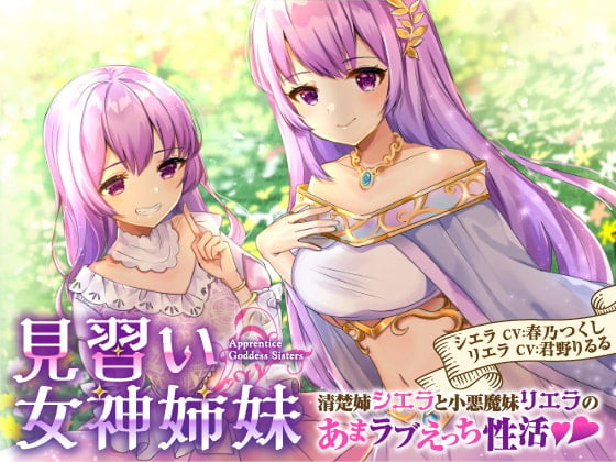 Cover of 【バイノーラル】見習い女神姉妹 清楚姉シエラと小悪魔妹リエラのあまラブえっち性活