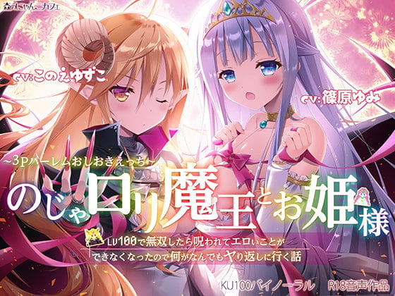 Cover of のじゃロリ魔王とお姫様 ～3Pハーレムおしおきえっち♪～【LV100で無双したら呪われてエロいことができなくなったので何がなんでもヤり返しに行く話】