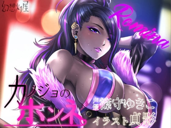 Cover of カノジョのホンネ。淫乱ビッチにわからせっくす! -ロミナ-