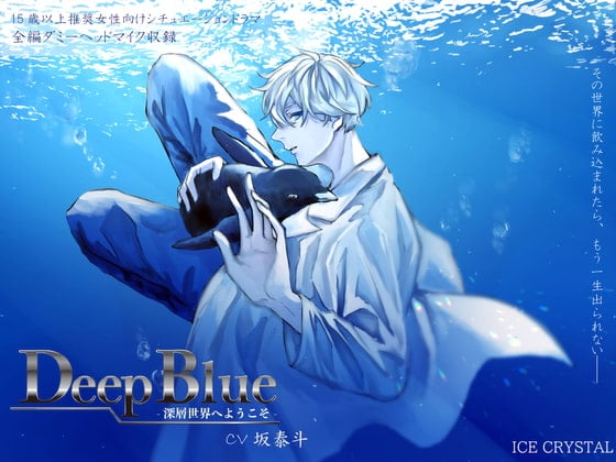 Cover of DeepBlue-深層世界へようこそ-