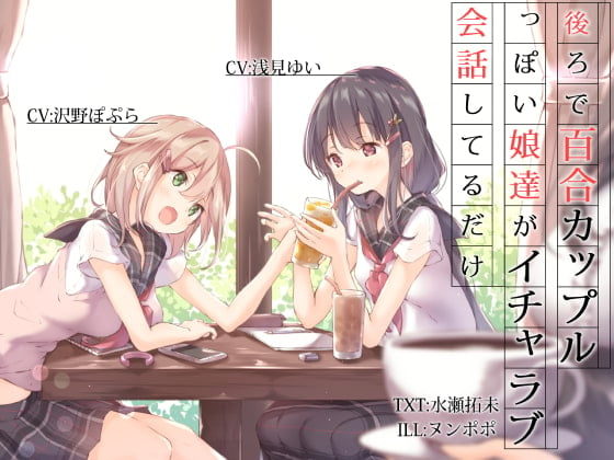 Cover of 後ろで百合カップルっぽい娘達がイチャラブ会話してるだけ