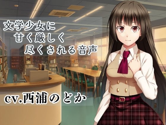 Cover of 文学少女に甘く厳しく尽くされる音声