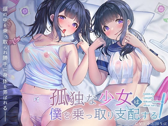 Cover of 【脳内ジャック】孤独な少女はぼくを乗っ取り支配する～アナタの脳に侵入する少女～