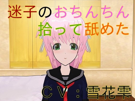 Cover of 迷子のおちんちん拾って舐めた