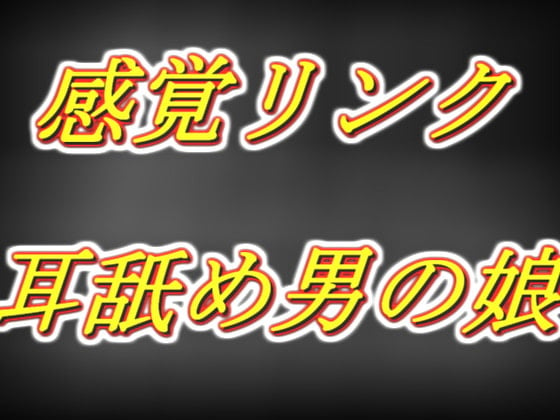 Cover of 感覚リンク男の娘!! 早漏お兄さんを囁き耳舐め乳首責め手コキ同時射精編......