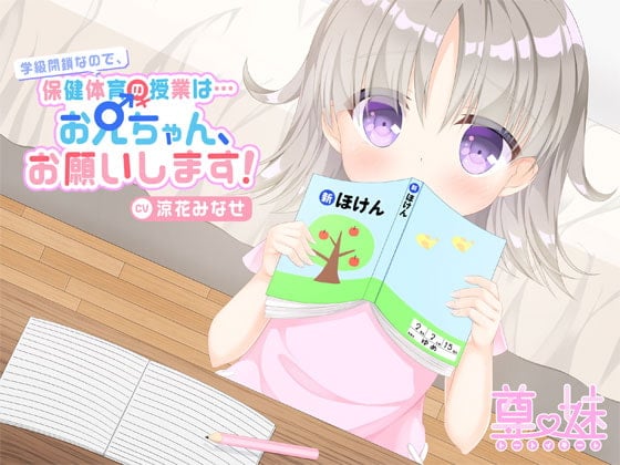 Cover of 学級閉鎖なので保健体育の授業は…お兄ちゃん、お願いします!