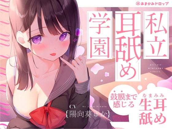 Cover of 【生耳舐め】私立耳舐め学園・・・お耳とろとろにしちゃうね・・・♪【鼓膜まで感じる】