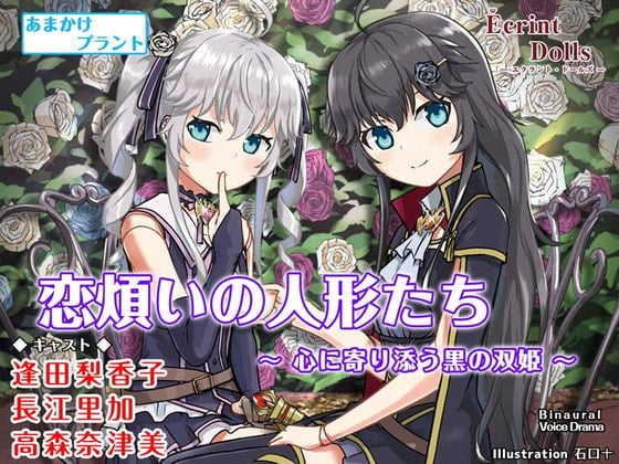 Cover of 【小悪魔人形と姫騎士人形の物語】エクラント・ドールズ ASMR恋煩いの人形たち ～心に寄り添う黒の双姫～