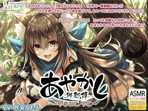 Cover of 【中文版】【毛茸茸的掏耳・舔毛】妖怪乡愁谭 ～山猫 弥子～【森林散步・拟音】