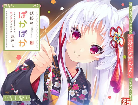 Cover of 【日文版】【KU-100】妖狐的温暖报恩~和萝莉狐娘在深山里的小屋中卿卿我我的共同生活	