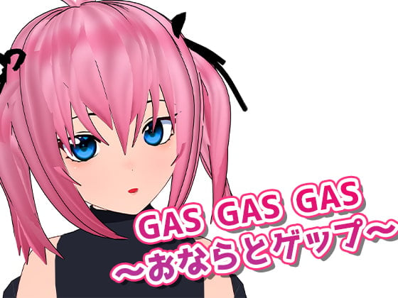 Cover of GASGASGAS～おならとゲップ～