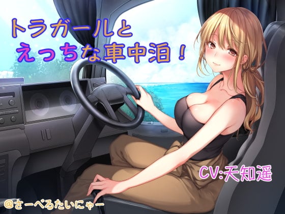 Cover of トラガールとえっちな車中泊