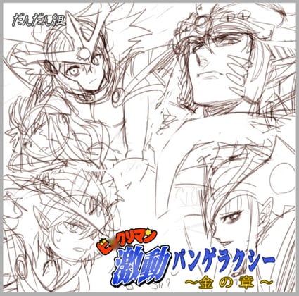 Cover of ビ○クリマン激動パンゲラクシー 金の章