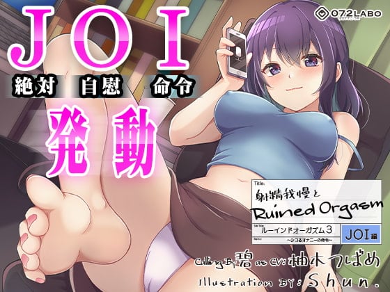 Cover of 【オナサポJOI】射精我慢とRuined Orgasm「ルーインドオーガズム3・JOI編」〜シコるオナニーの命令〜【オナ指示特化】