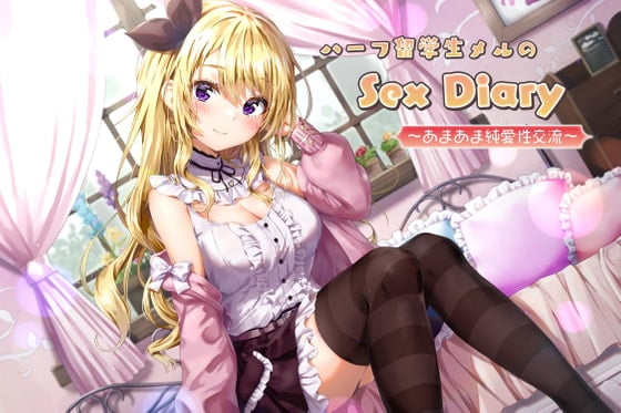 Cover of ハーフ留学生メルのSex Diary～あまあま純愛性交流～