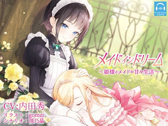 Cover of 【百合体験】メイドインドリーム〜姫様とメイドの甘々生活〜【CV:内田秀】