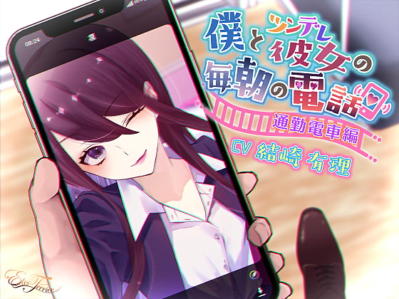 Cover of 僕とツンデレ彼女の毎朝の電話 ～通勤電車編～