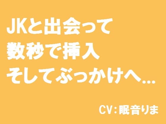 Cover of JKと出会って数秒で挿入そしてぶっかけへ...